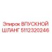 5112320246 ВПУСКНОЙ ШЛАНГ Epiroc