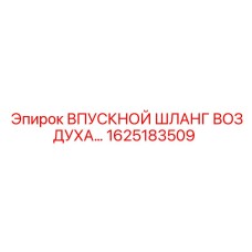 1625183509 ВПУСКНОЙ ШЛАНГ ВОЗДУХА Epiroc