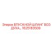 1625183509 ВПУСКНОЙ ШЛАНГ ВОЗДУХА Epiroc