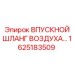 1625183509 ВПУСКНОЙ ШЛАНГ ВОЗДУХА Epiroc