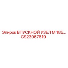 GS23067619 ВПУСКНОЙ УЗЕЛ М 185 Epiroc