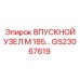 GS23067619 ВПУСКНОЙ УЗЕЛ М 185 Epiroc