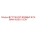 1626011200 ВПУСКНОЙ ВОЗДУХ КЛАПАН Epiroc