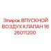 1626011200 ВПУСКНОЙ ВОЗДУХ КЛАПАН Epiroc