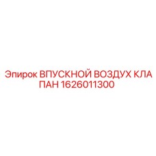 1626011300 ВПУСКНОЙ ВОЗДУХ КЛАПАН Epiroc