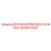1626011300 ВПУСКНОЙ ВОЗДУХ КЛАПАН Epiroc