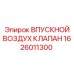 1626011300 ВПУСКНОЙ ВОЗДУХ КЛАПАН Epiroc