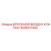 1626011400 ВПУСКНОЙ ВОЗДУХ КЛАПАН Epiroc