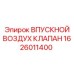 1626011400 ВПУСКНОЙ ВОЗДУХ КЛАПАН Epiroc