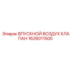 1626011500 ВПУСКНОЙ ВОЗДУХ КЛАПАН Epiroc