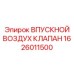 1626011500 ВПУСКНОЙ ВОЗДУХ КЛАПАН Epiroc