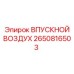 2650816503 ВПУСКНОЙ ВОЗДУХ Epiroc