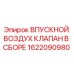 1622090980 Впускной воздушный клапан в сборе Epiroc