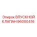 96000416 ВПУСКНОЙ КЛАПАН Epiroc
