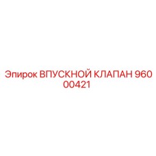 96000421 ВПУСКНОЙ КЛАПАН Epiroc
