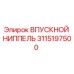 3115197500 Впускной ниппель Epiroc
