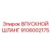 9106002175 ВПУСКНОЙ ШЛАНГ Epiroc