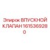 Пневматический впускной клапан 1615369280 Epiroc