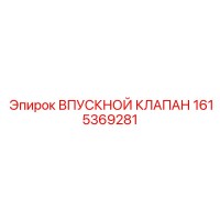 1615369281 ВПУСКНОЙ КЛАПАН Epiroc