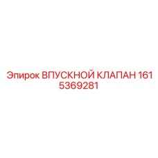 Впускной клапан 1615369281 для буровых станков Epiroc