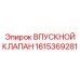 Впускной клапан 1615369281 для буровых станков Epiroc