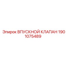 Клапан подачи жидкости 1901075489 Epiroc