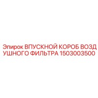 1503003500 ВПУСКНОЙ КОРОБ ВОЗДУШНОГО ФИЛЬТРА Epiroc