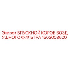 1503003500 ВПУСКНОЙ КОРОБ ВОЗДУШНОГО ФИЛЬТРА Epiroc