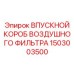 1503003500 ВПУСКНОЙ КОРОБ ВОЗДУШНОГО ФИЛЬТРА Epiroc
