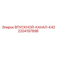 2204197898 ВПУСКНОЙ-КАНАЛ-К42 Epiroc