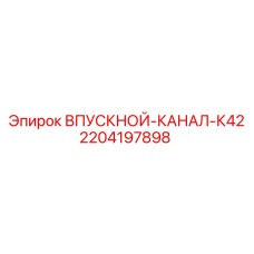 Впускной воздушный канал для буровых станков Epiroc