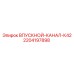 Впускной воздушный канал для буровых станков Epiroc