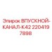 Впускной воздушный канал для буровых станков Epiroc
