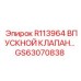 GS63070838 R113964 ВПУСКНОЙ КЛАПАН Epiroc