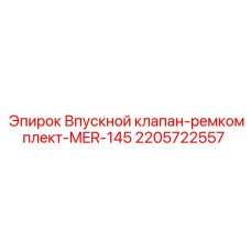 2205722557 Впускной клапан-ремкомплект-MER-145 Epiroc