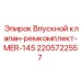 Комплект для ремонта клапана 2205722557