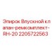 Комплект для ремонта топливной системы 2205722563 Epiroc