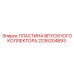 2236204893 ПЛАСТИНА ВПУСКНОГО КОЛЛЕКТОРА Epiroc