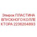 2236204893 ПЛАСТИНА ВПУСКНОГО КОЛЛЕКТОРА Epiroc