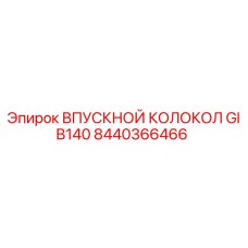 Впускной колокол GIB140 арт.8440366466 для буровых станков Epiroc