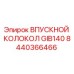 Впускной колокол GIB140 арт.8440366466 для буровых станков Epiroc
