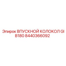 Оригинальный впускной колокол GIB180 арт.8440366092 Epiroc