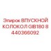 Оригинальный впускной колокол GIB180 арт.8440366092 Epiroc