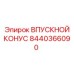 Оригинальный впускной конус арт.8440366090 Epiroc