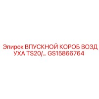 GS15866764 ВПУСКНОЙ КОРОБ ВОЗДУХА TS20 Epiroc
