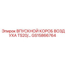 GS15866764 ВПУСКНОЙ КОРОБ ВОЗДУХА TS20 Epiroc