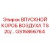GS15866764 ВПУСКНОЙ КОРОБ ВОЗДУХА TS20 Epiroc