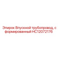 HC12072176 Впускной трубопровод, сформированный Epiroc
