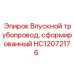 Формованный впускной трубопровод для буровых Epiroc артикул HC12072176