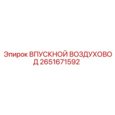 2651671592 ВПУСКНОЙ ВОЗДУХОВОД Epiroc